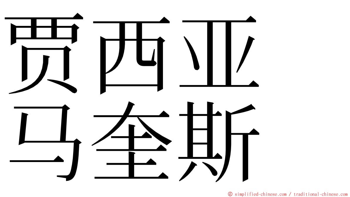 贾西亚　马奎斯 ming font